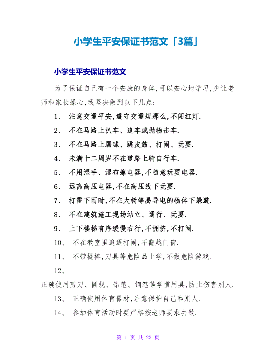 小学生安全保证书范文「3篇」.doc_第1页