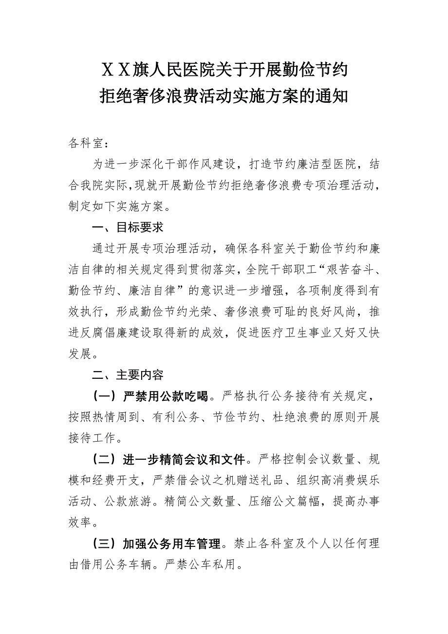 医院勤俭节约活动方案_第1页