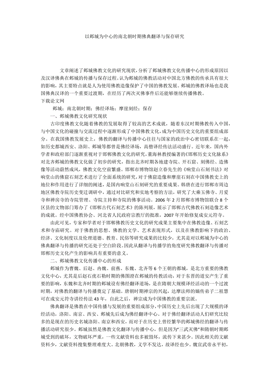 以邺城为中心的南北朝时期佛典翻译与保存研究_第1页