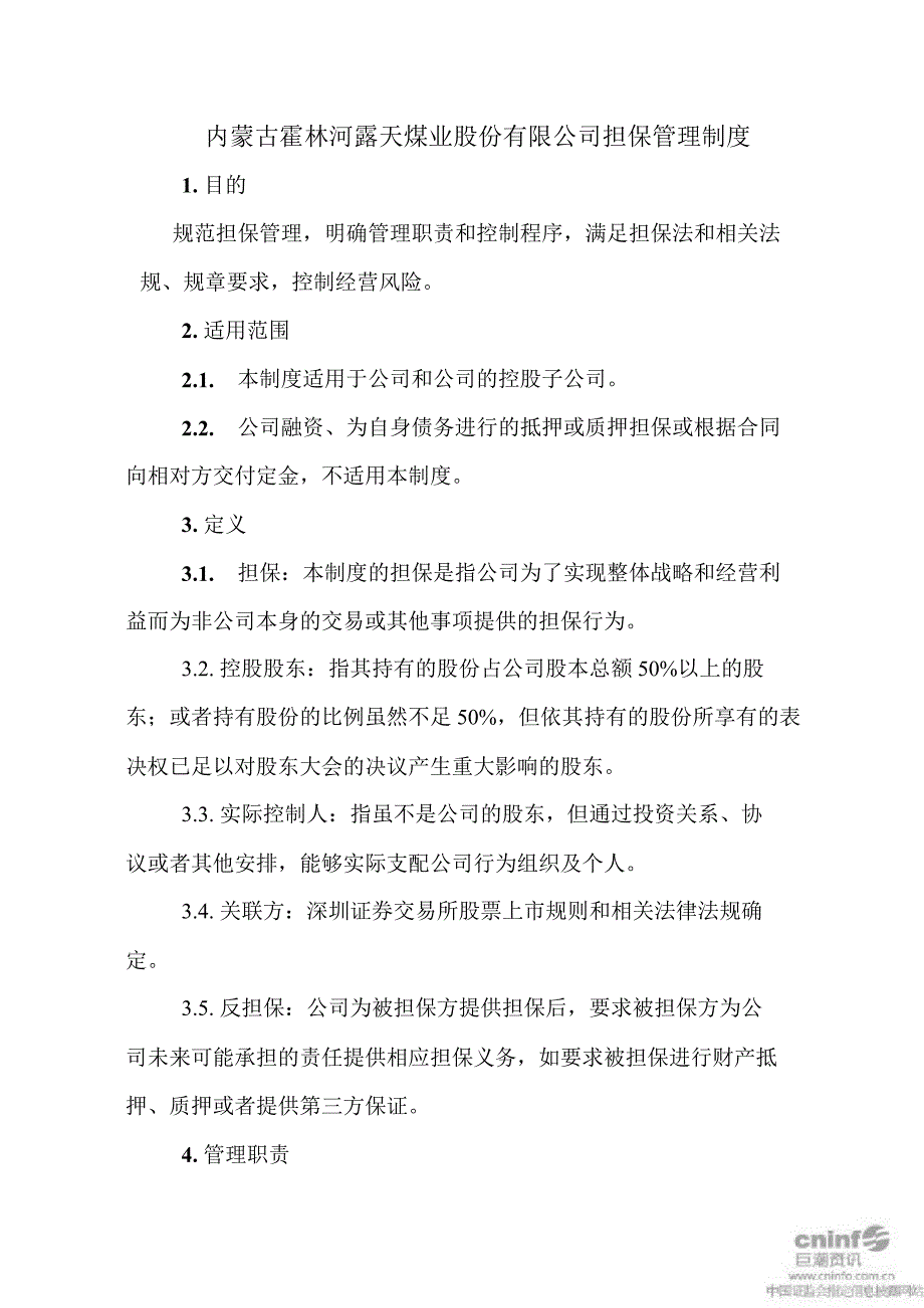 露天煤业：担保管理制度（3月）_第1页