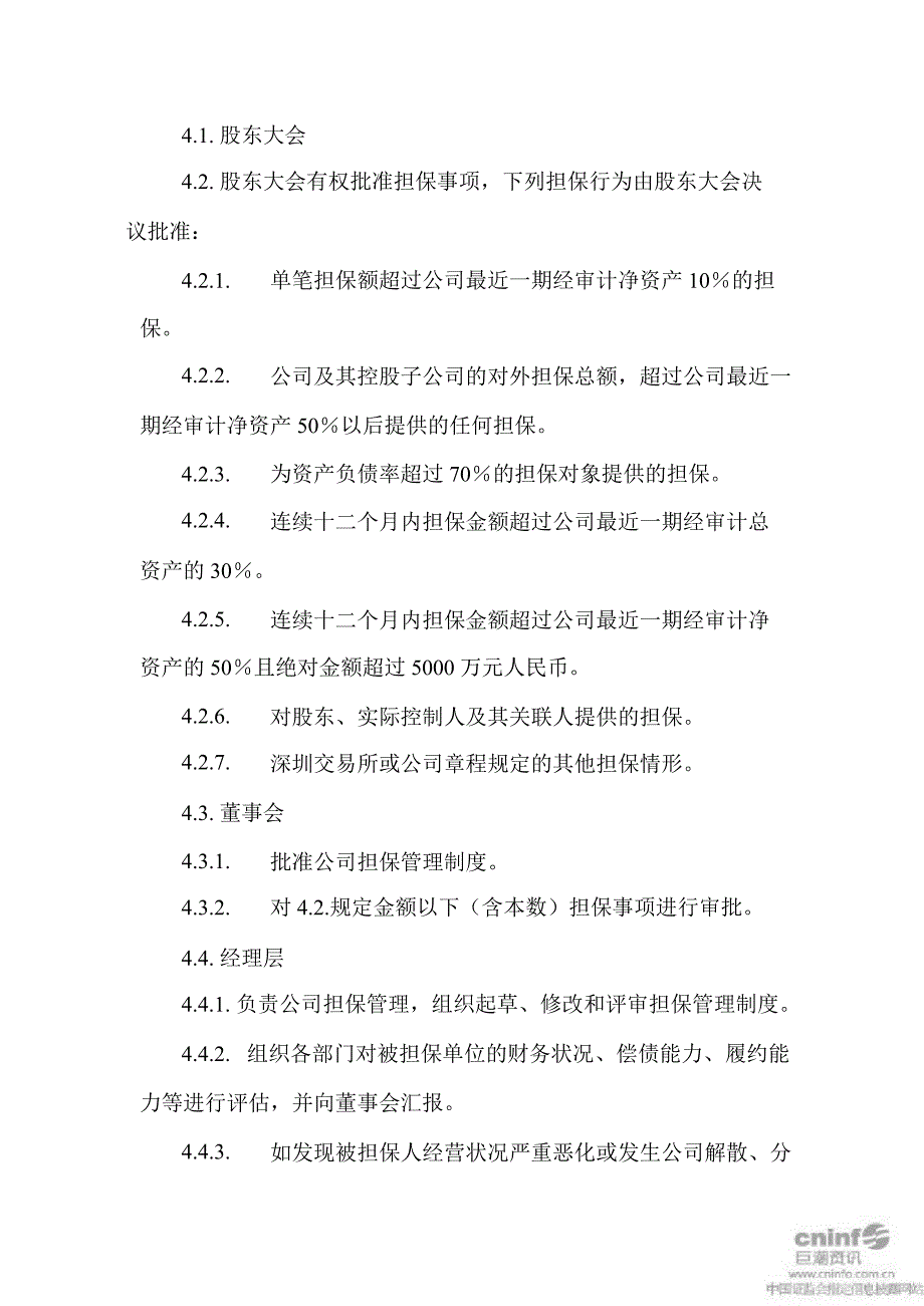 露天煤业：担保管理制度（3月）_第2页