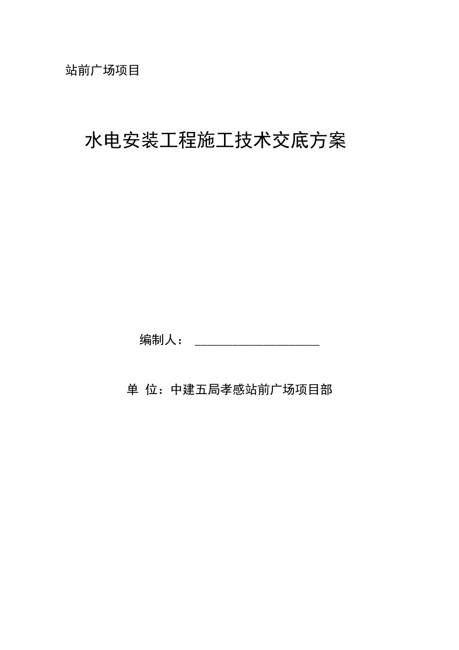 水电安装工程技术交底方案_第1页