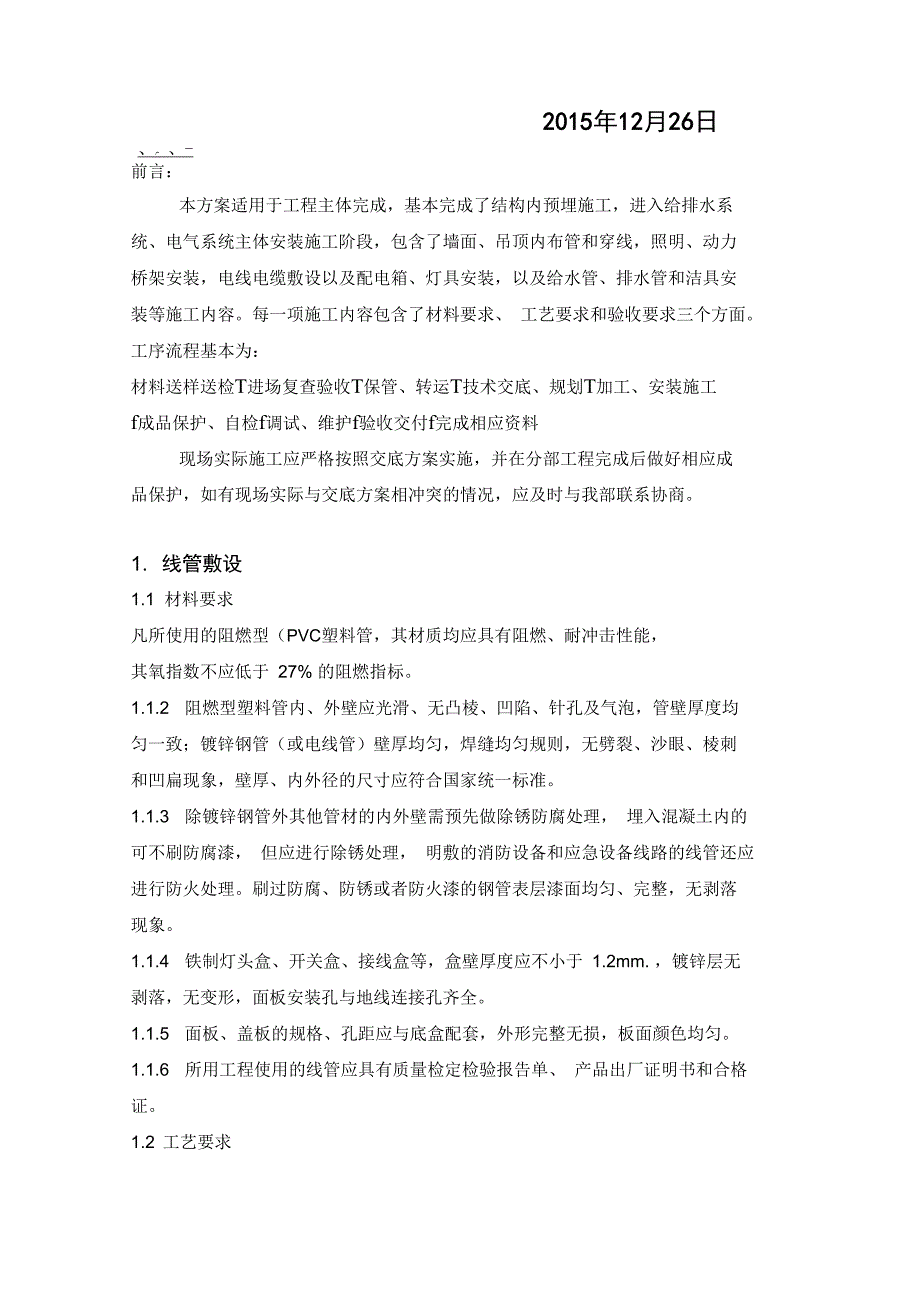 水电安装工程技术交底方案_第2页