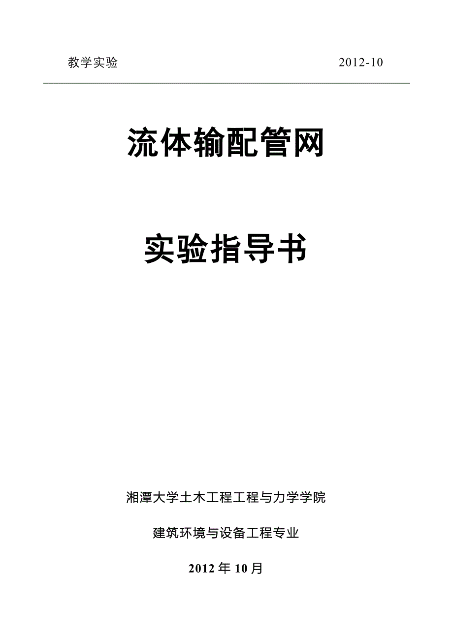 《流体输配管网》实验指导书.docx_第1页