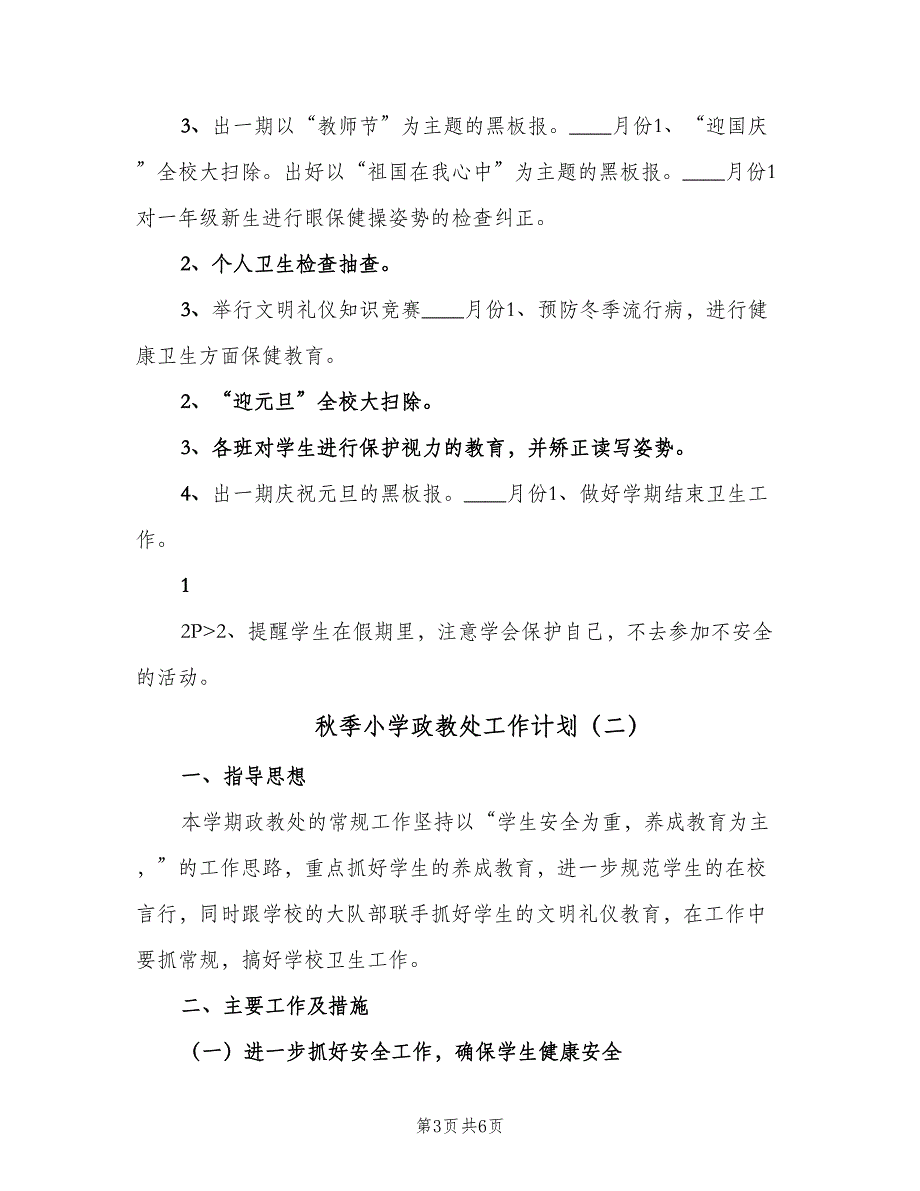 秋季小学政教处工作计划（2篇）.doc_第3页