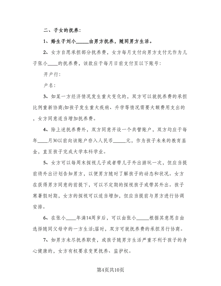 电子版夫妻离婚协议书电子版（五篇）.doc_第4页