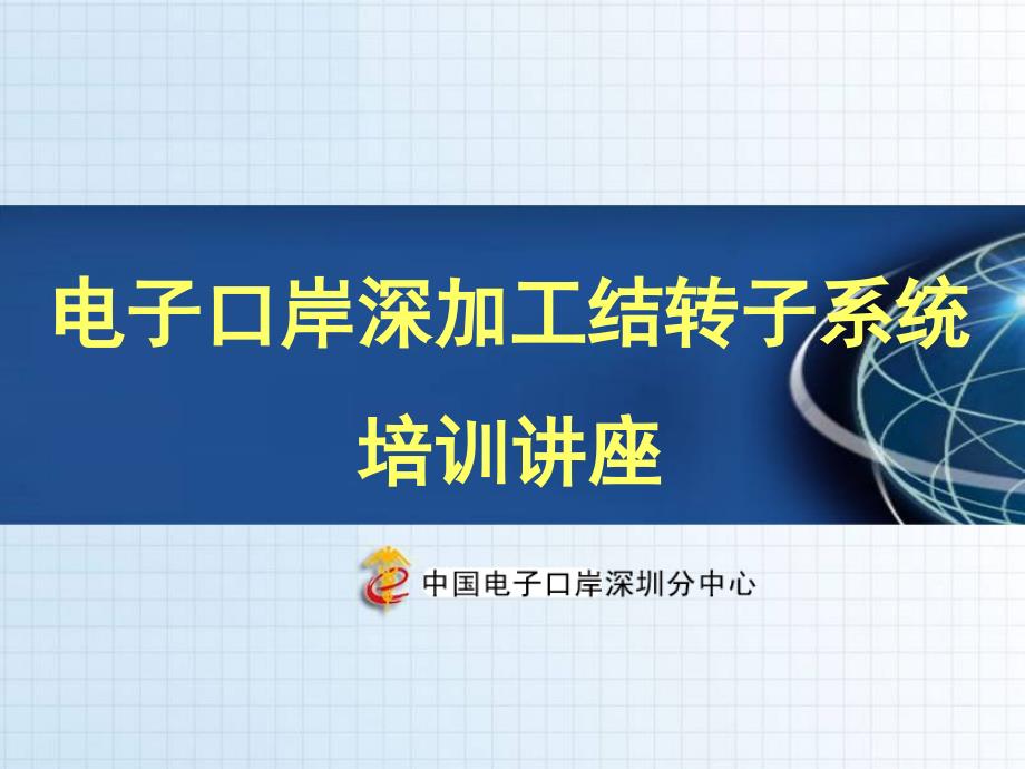 691电子口岸深加工结转子系统培训讲座_第1页