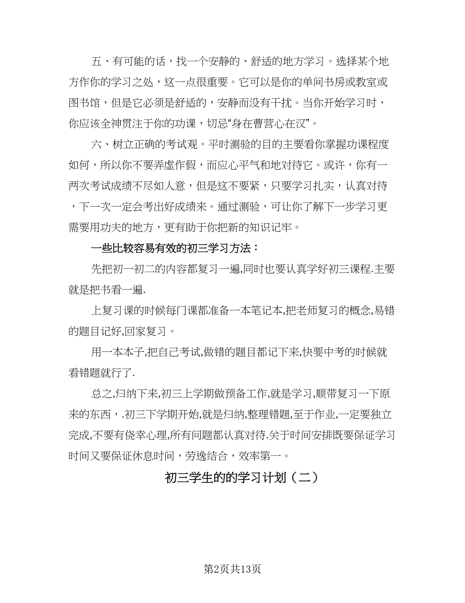 初三学生的的学习计划（6篇）.doc_第2页