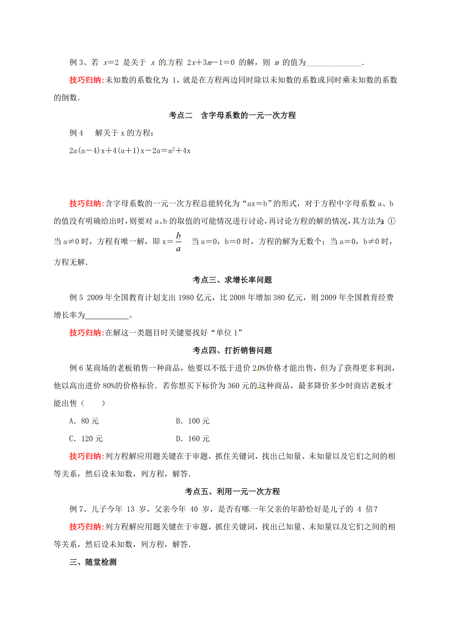 中考数学一轮复习第5讲一元一次方程及其应用导学案_第2页