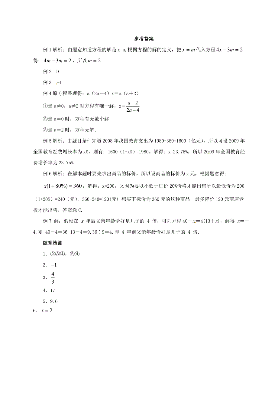 中考数学一轮复习第5讲一元一次方程及其应用导学案_第4页