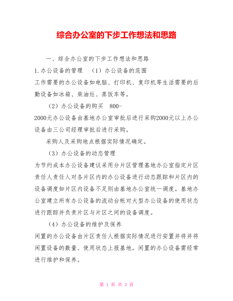 综合办公室的下步工作想法和思路_第1页