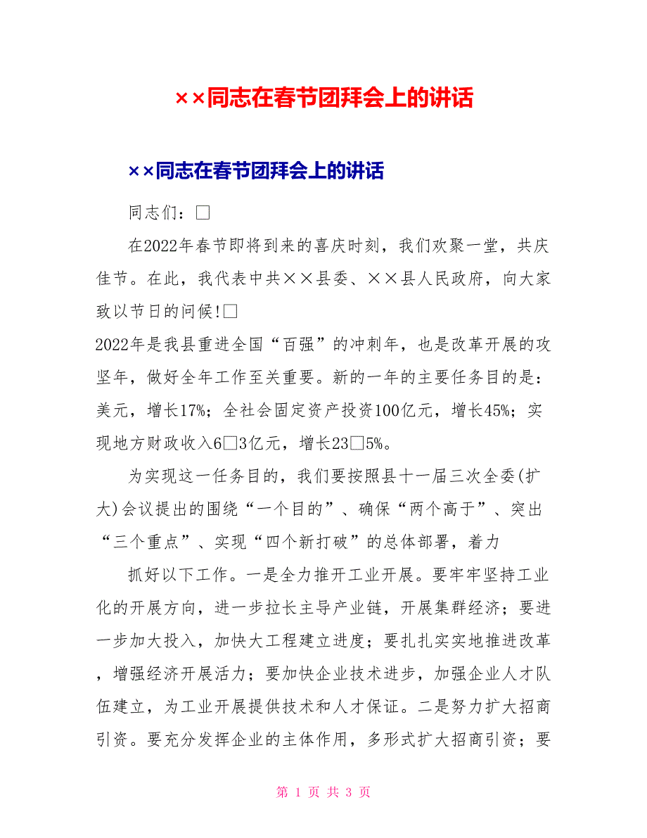 &#215;&#215;同志在春节团拜会上的讲话_第1页