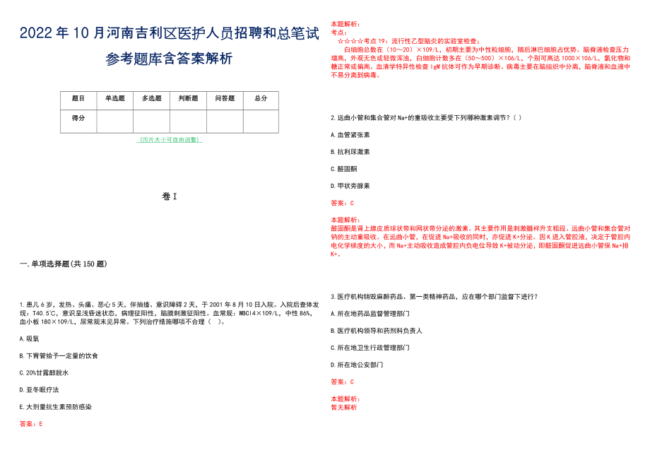 2022年10月河南吉利区医护人员招聘和总笔试参考题库含答案解析_第1页