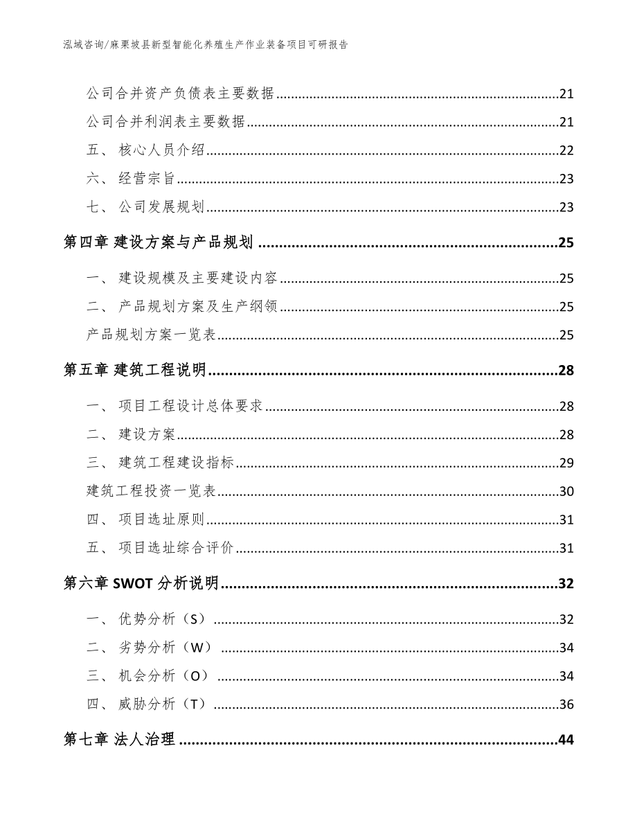 麻栗坡县新型智能化养殖生产作业装备项目可研报告【范文参考】_第3页