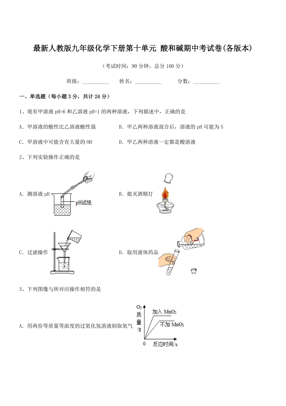 2021学年最新人教版九年级化学下册第十单元-酸和碱期中考试卷(各版本).docx_第1页