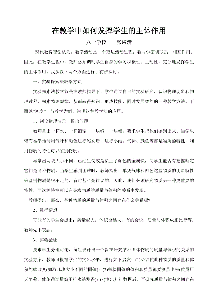 在教学中如何发挥学生的主体作用.doc_第1页