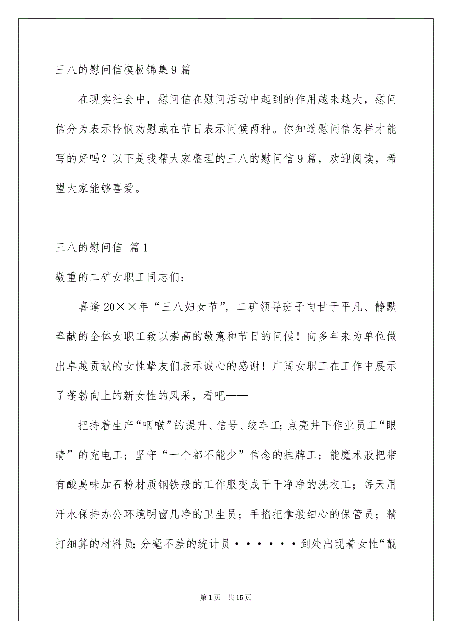 三八的慰问信模板锦集9篇_第1页