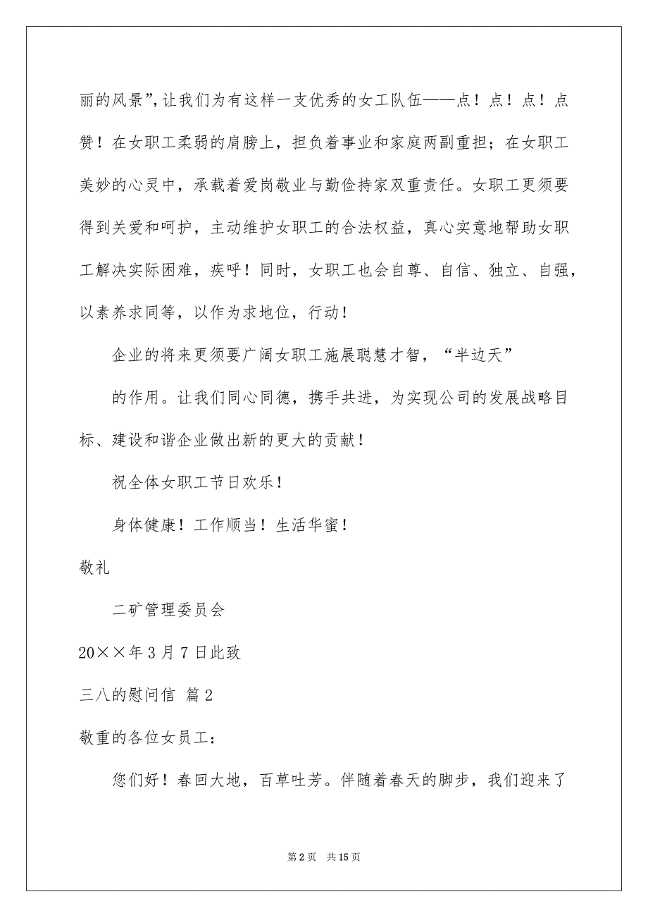 三八的慰问信模板锦集9篇_第2页