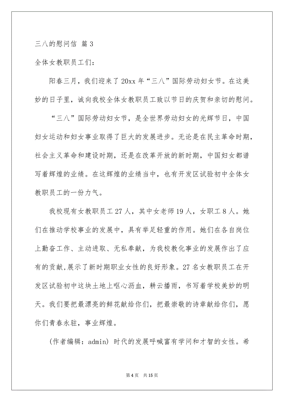 三八的慰问信模板锦集9篇_第4页