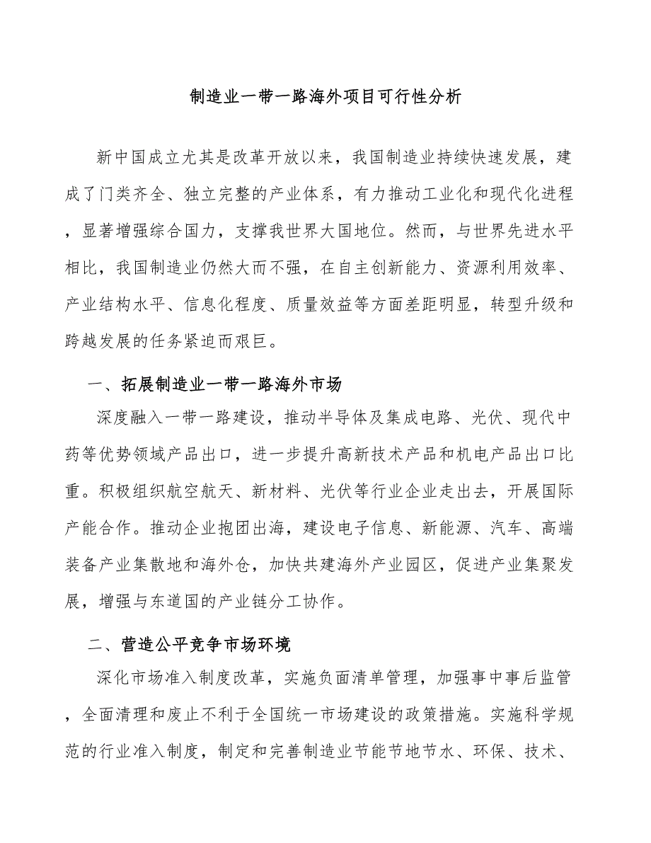 制造业一带一路海外项目可行性分析_第1页