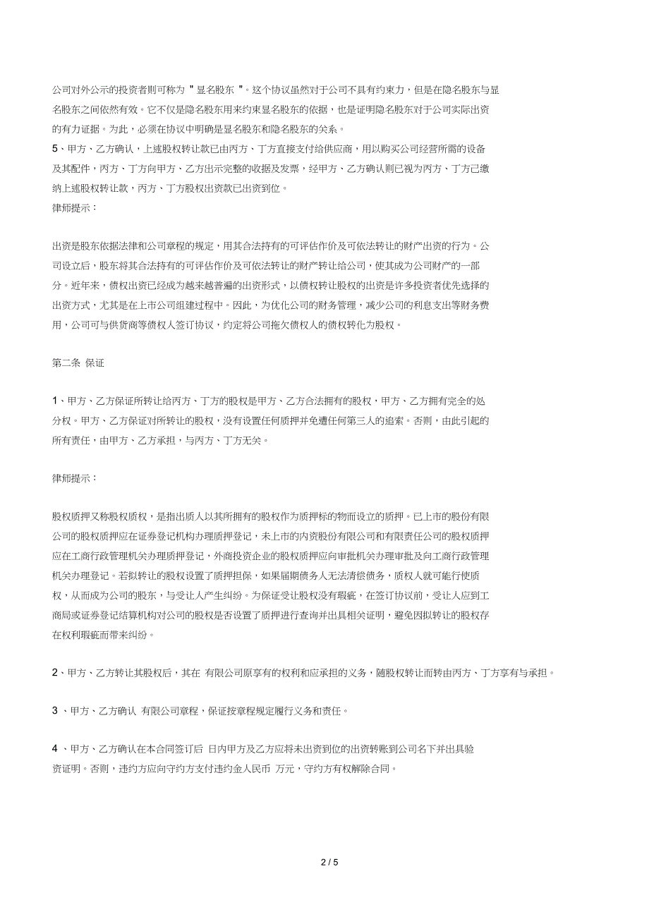 (完整word版)股权转让及股权代持协议【律师批注版】(word文档良心出品)_第2页