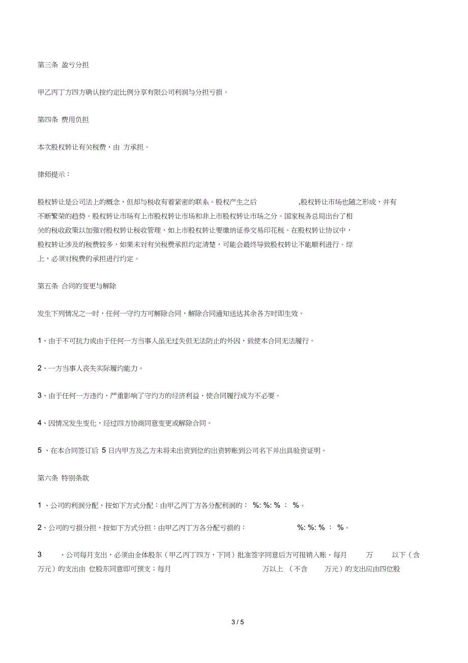 (完整word版)股权转让及股权代持协议【律师批注版】(word文档良心出品)_第3页