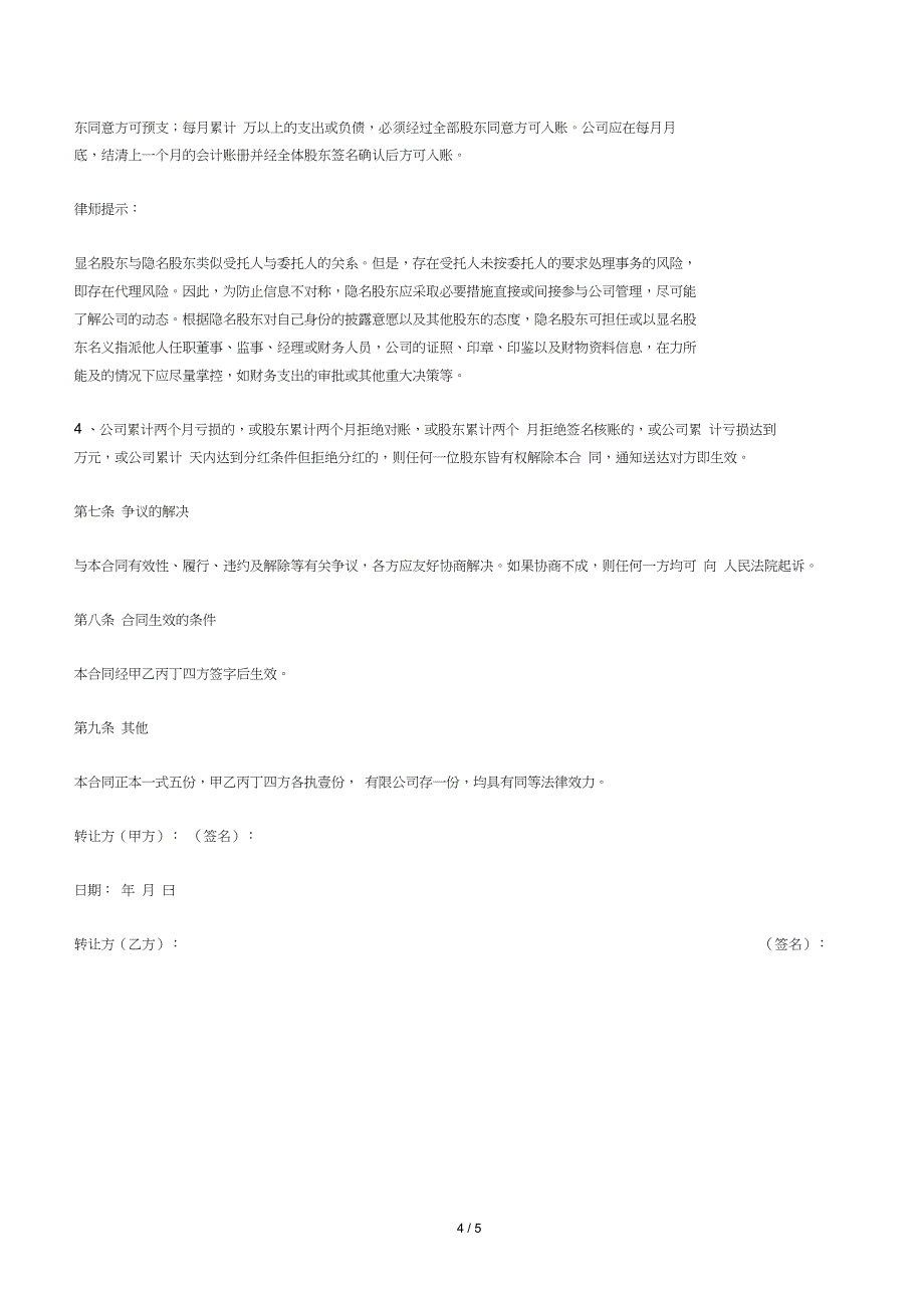 (完整word版)股权转让及股权代持协议【律师批注版】(word文档良心出品)_第4页