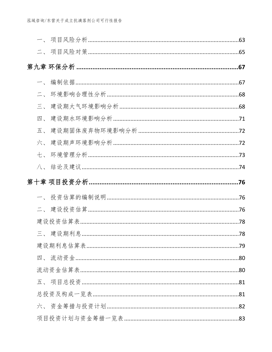 东营关于成立抗滴落剂公司可行性报告（范文）_第4页