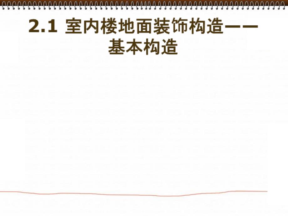 室内楼地面装饰构造_第3页