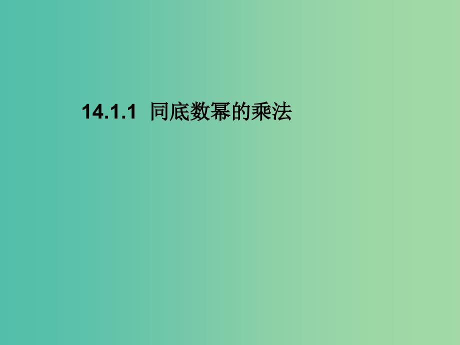 八年级数学上册 14.1.1 同底数幂的乘法课件 （新版）新人教版.ppt_第1页