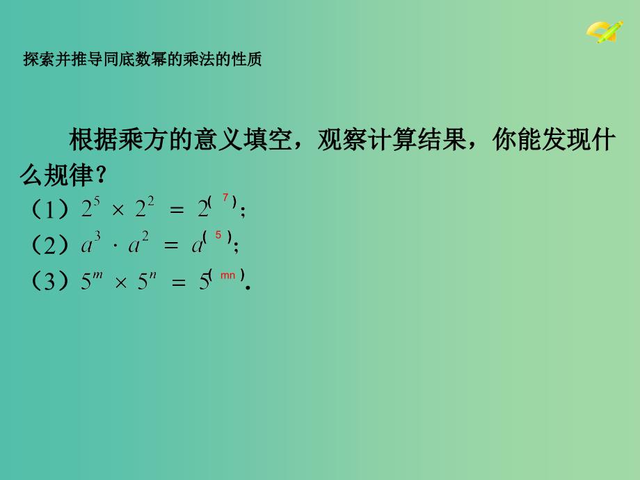 八年级数学上册 14.1.1 同底数幂的乘法课件 （新版）新人教版.ppt_第5页