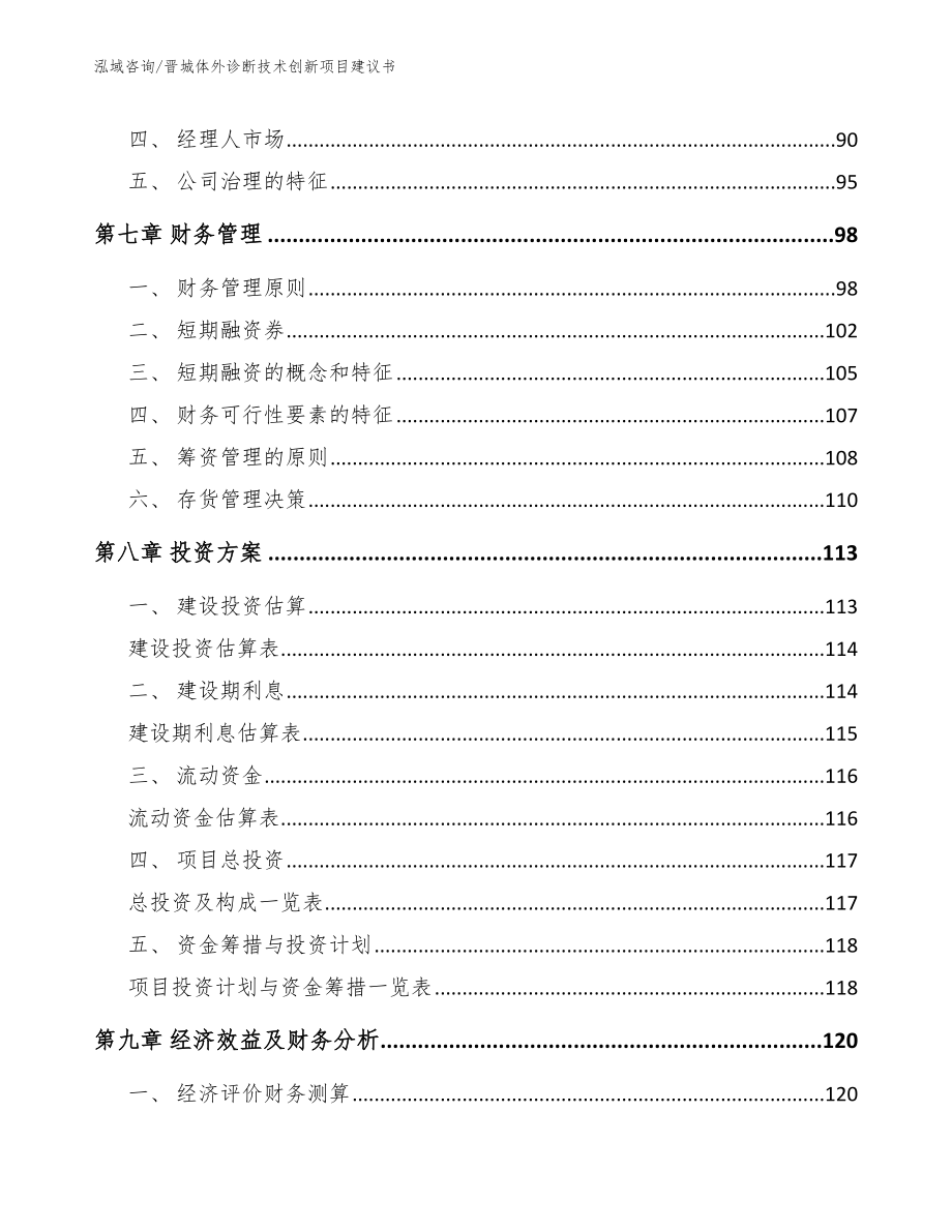 晋城体外诊断技术创新项目建议书_第4页