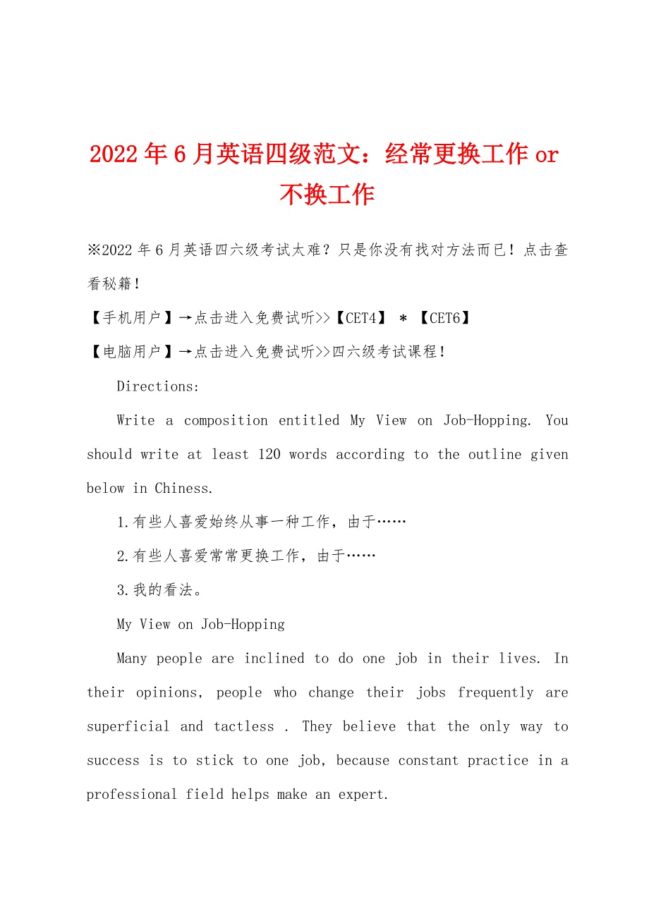 2022年6月英语四级范文经常更换工作or不换工作.docx_第1页