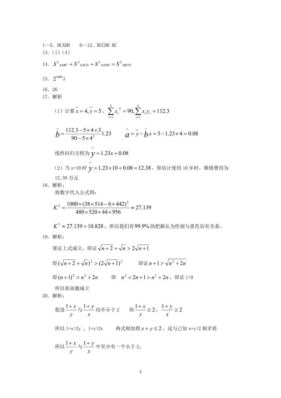 北师大版数学选修12质量检测五_第5页