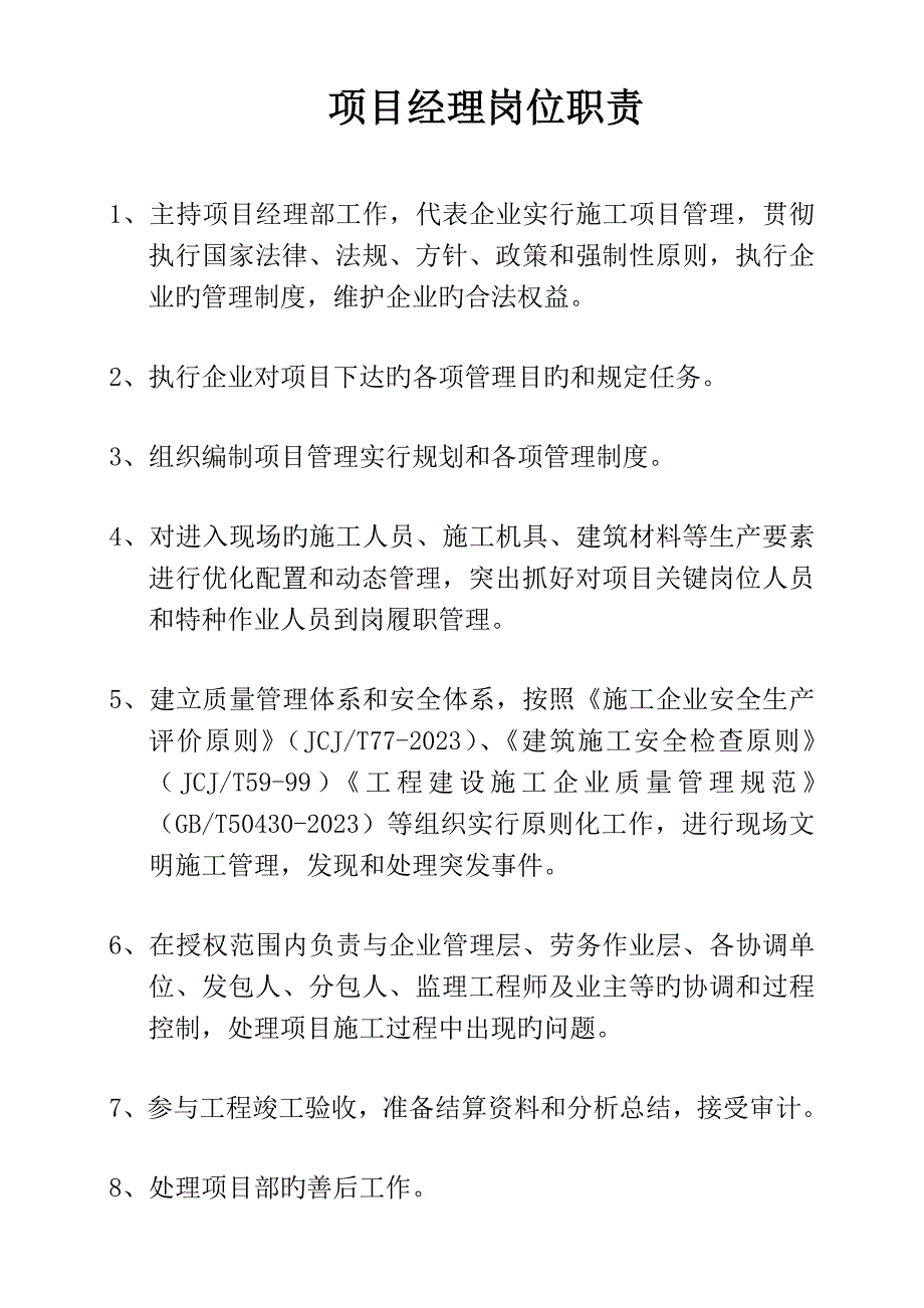 九大员及项目技术负责人岗位职责_第1页