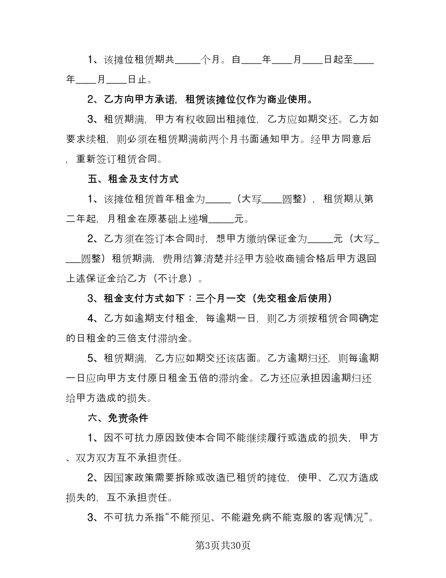 摊位租赁协议简单参考模板（九篇）.doc_第3页