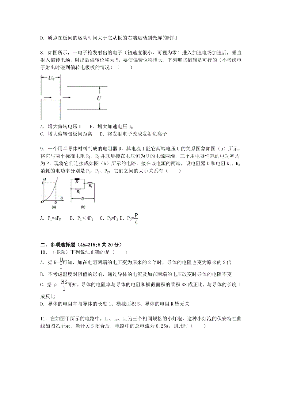 江苏省苏大附中2015-2016学年高二物理上学期第一次月考试题含解析_第3页