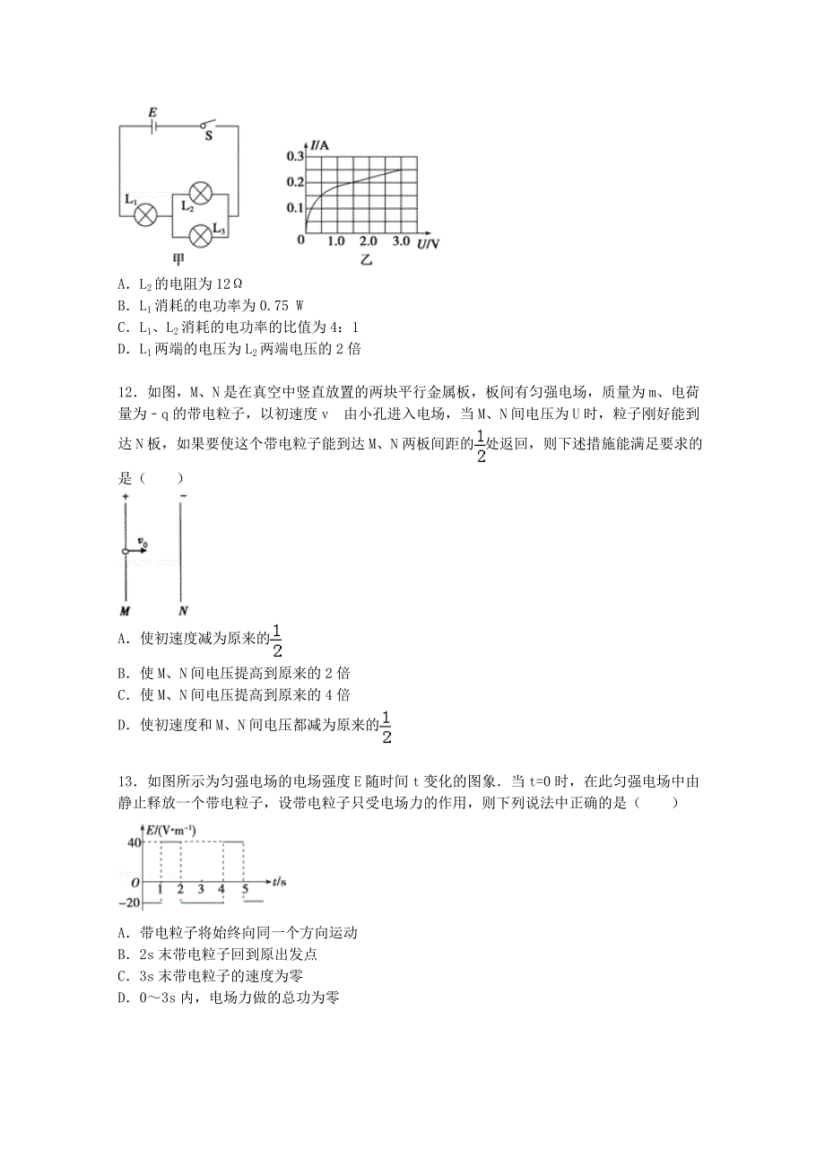 江苏省苏大附中2015-2016学年高二物理上学期第一次月考试题含解析_第4页