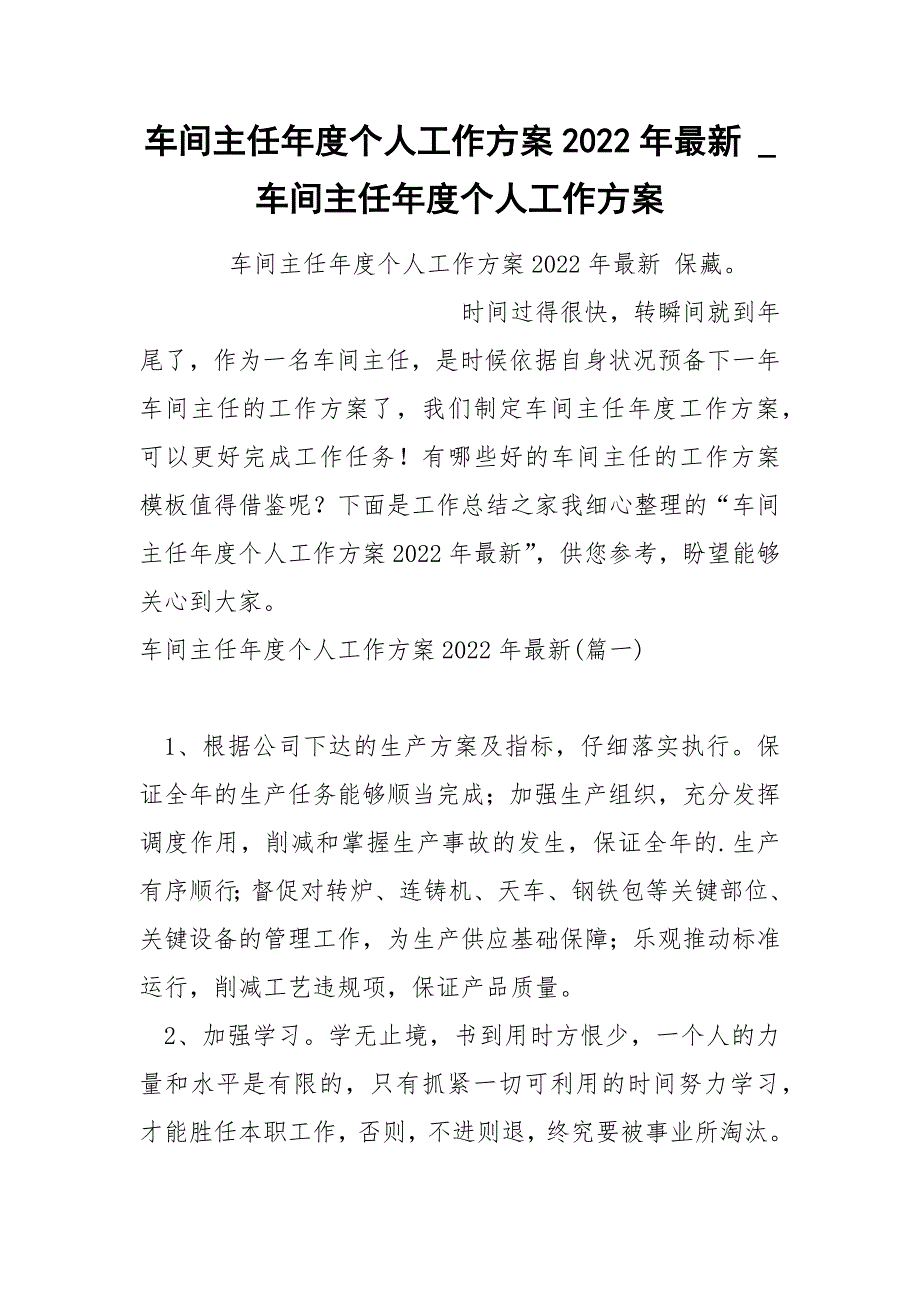 车间主任年度个人工作方案2022年最新_第1页