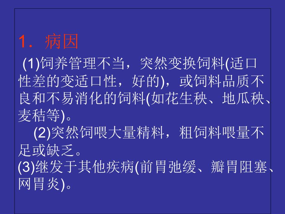 《奶牛常见病防治》PPT课件_第3页