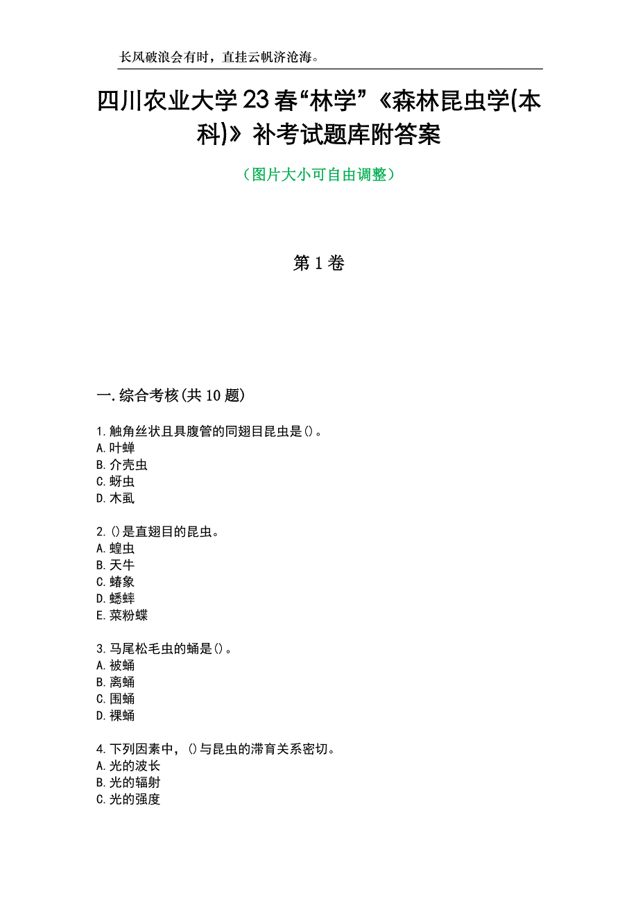 四川农业大学23春“林学”《森林昆虫学(本科)》补考试题库附答案_第1页