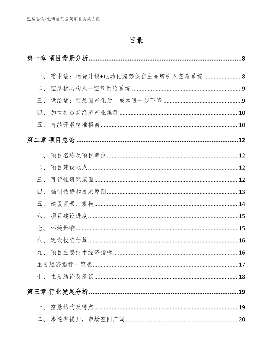 北海空气悬架项目实施方案_第1页