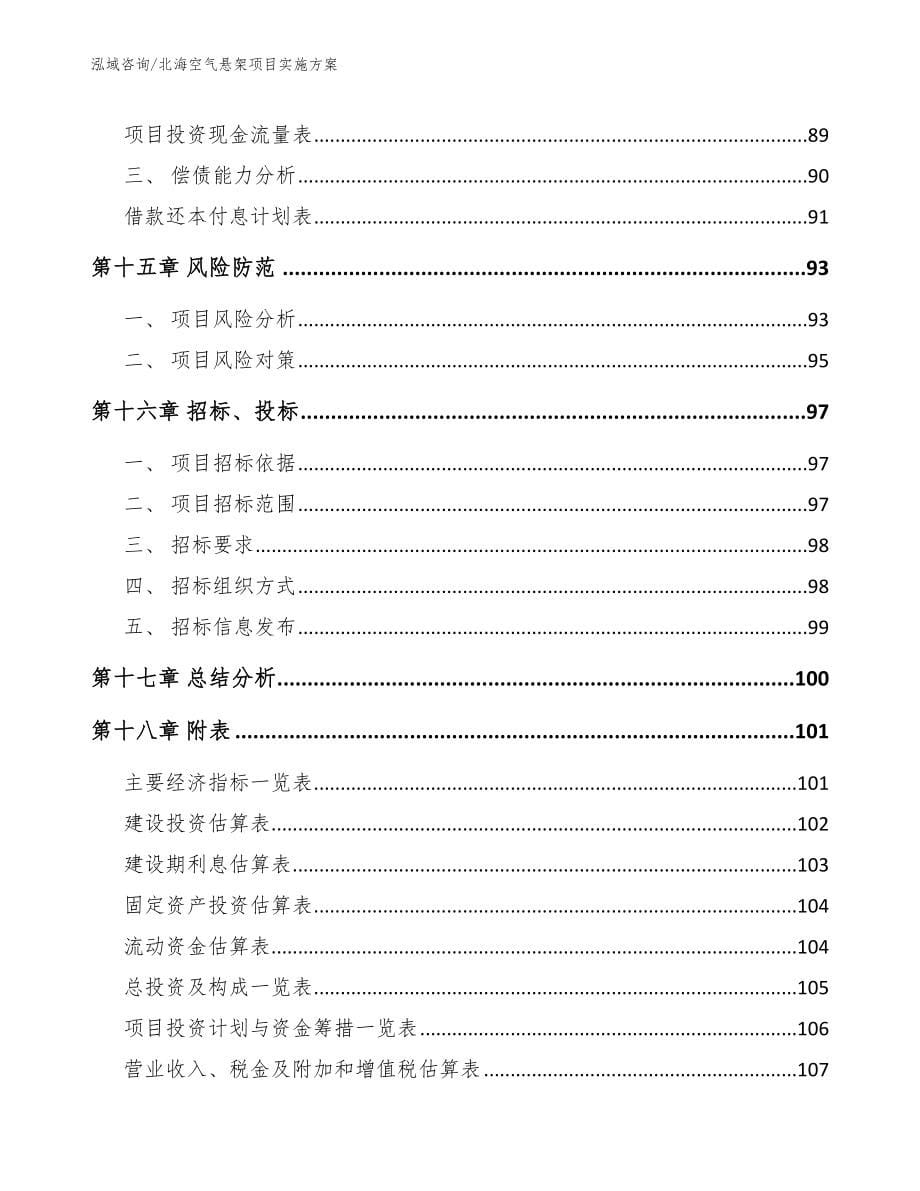 北海空气悬架项目实施方案_第5页