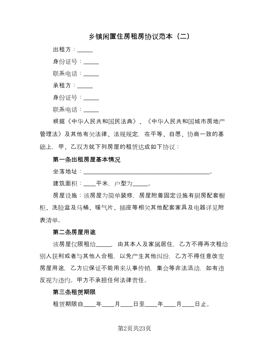 乡镇闲置住房租房协议范本（11篇）.doc_第2页