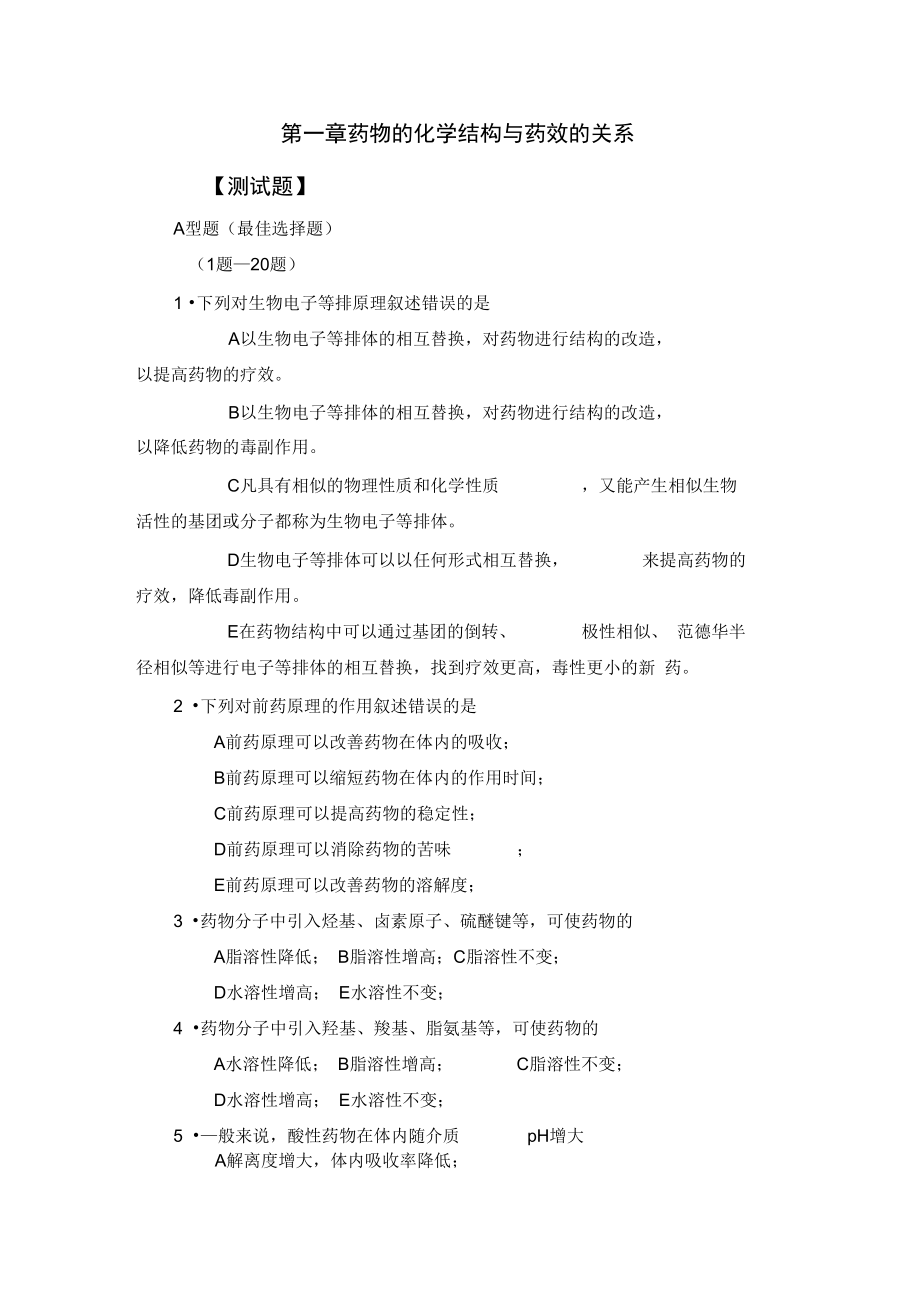 药物化学习题作业DOC_第1页