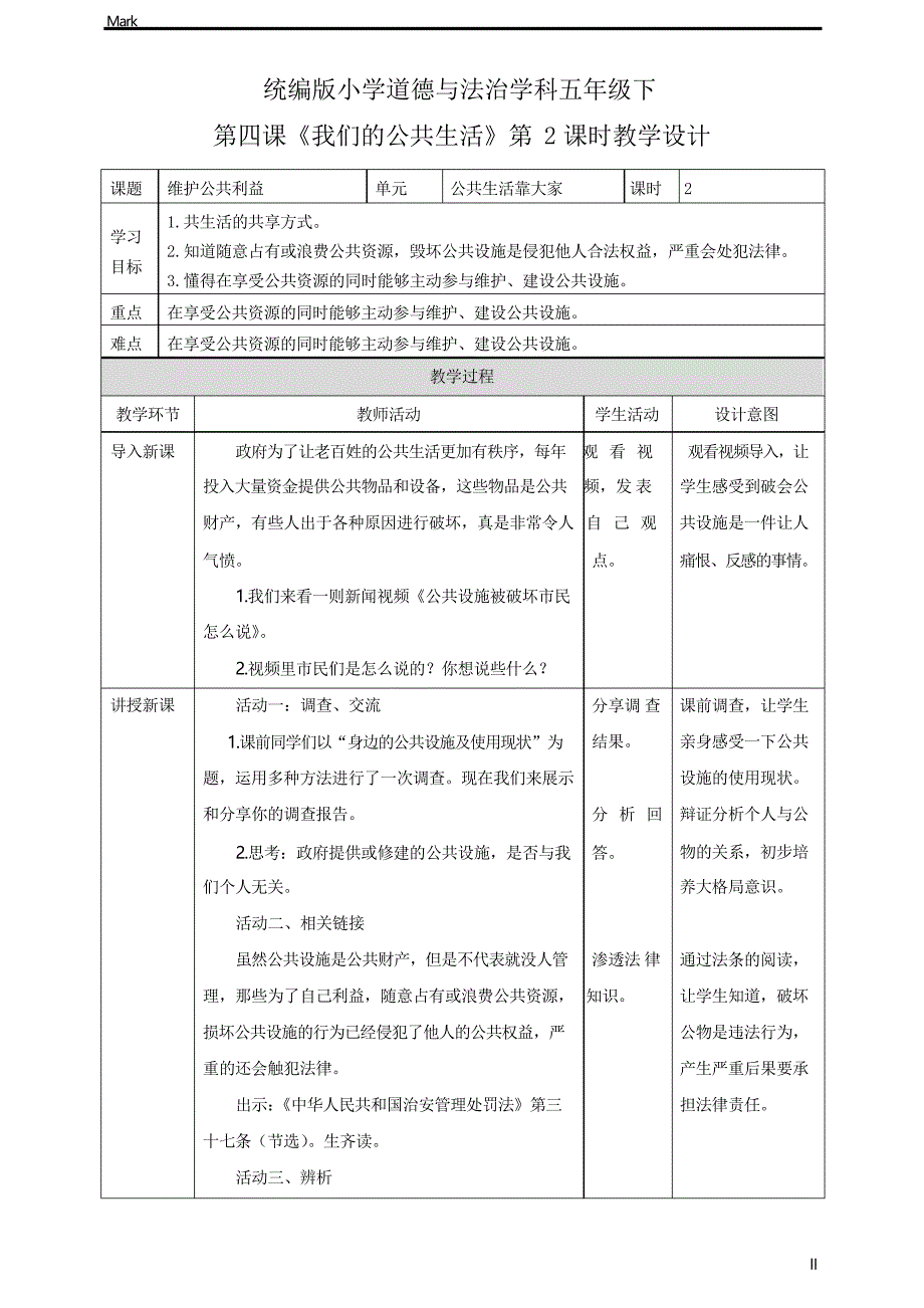 统编人教部编版小学五年级下册道德与法治第4课《我们的公共生活》第二课时_第1页