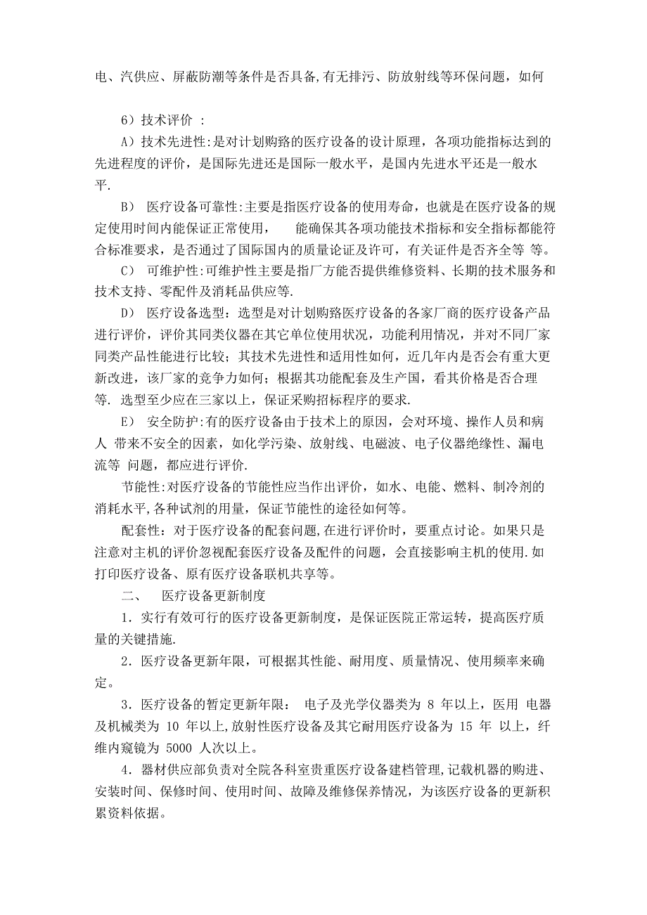 医院医疗设备临床使用管理制度职责_第3页