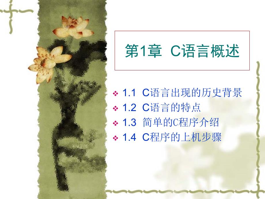 C语言教学课件之第1章C语言概述_第1页