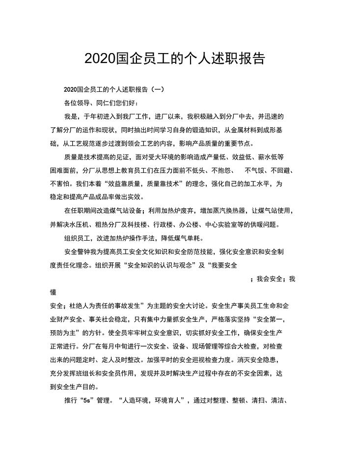 2020国企员工的个人述职报告