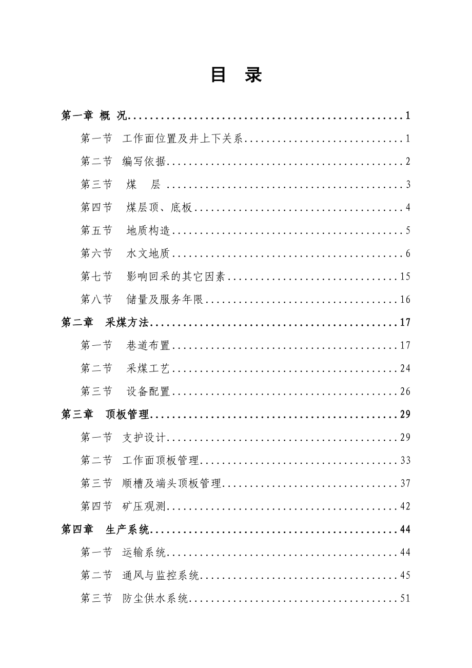 综采工作面作业规程(DOC 174页)_第1页